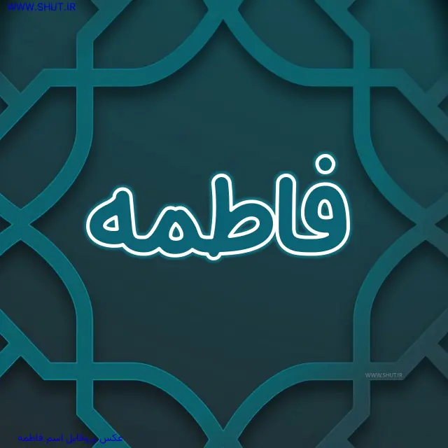 عکس پروفایل اسم فاطمه