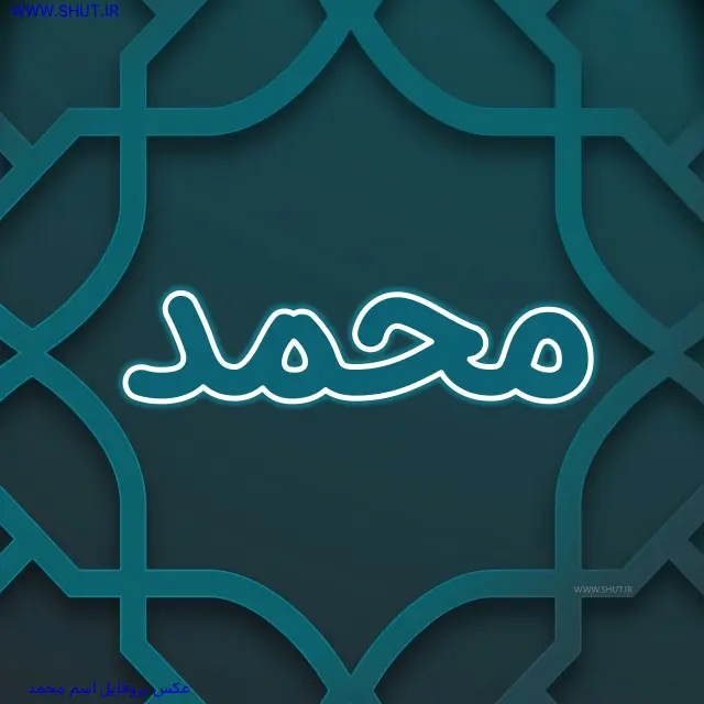 عکس پروفایل اسم محمد