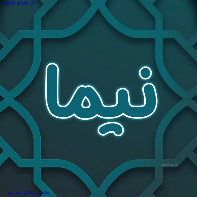 عکس پروفایل اسم نیما