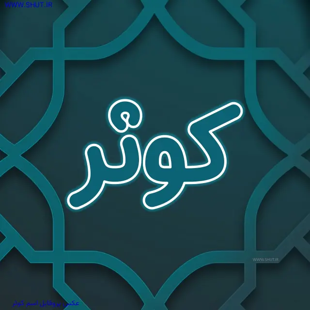 عکس پروفایل اسم کوثر