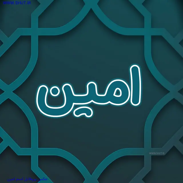 عکس پروفایل اسم امین