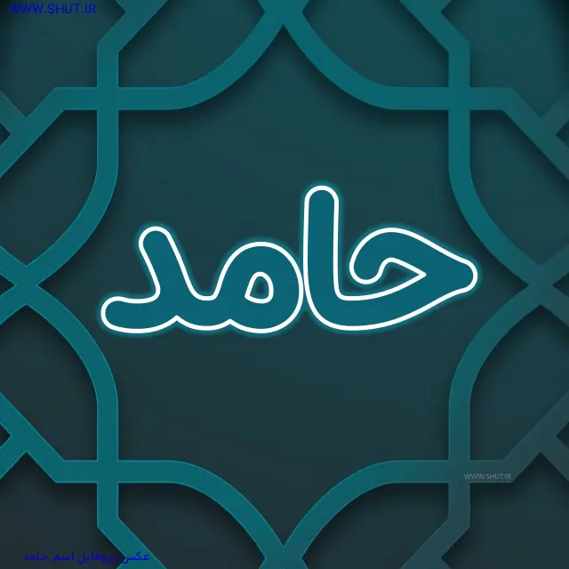 عکس پروفایل اسم حامد