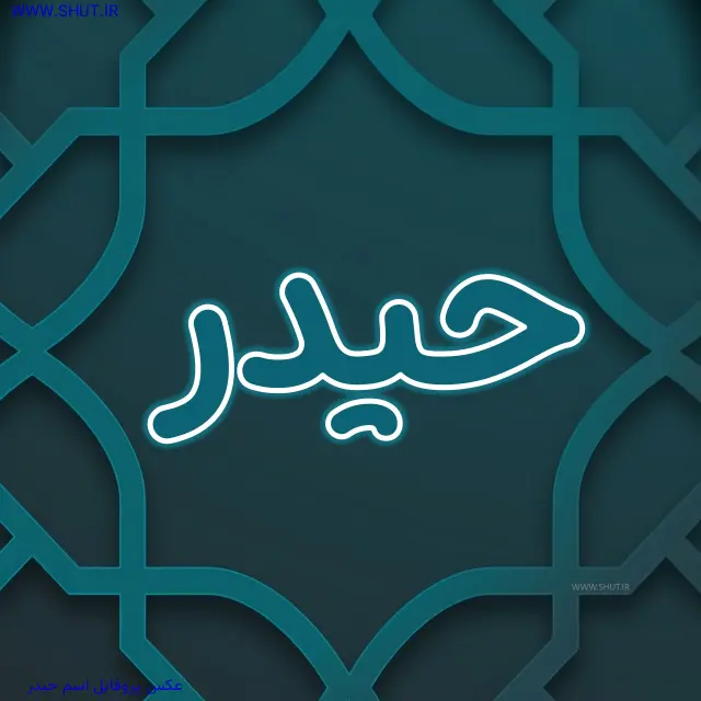 عکس پروفایل اسم حیدر