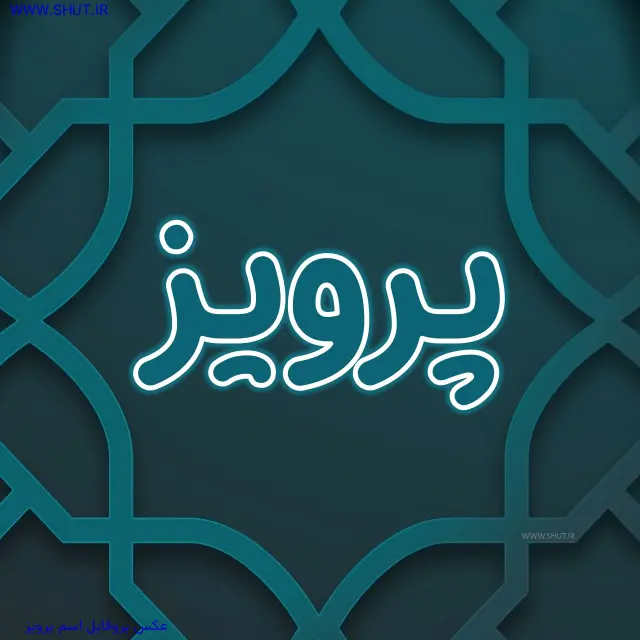 عکس پروفایل اسم پرویز