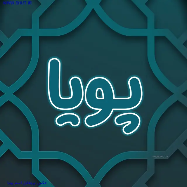 عکس پروفایل اسم پویا