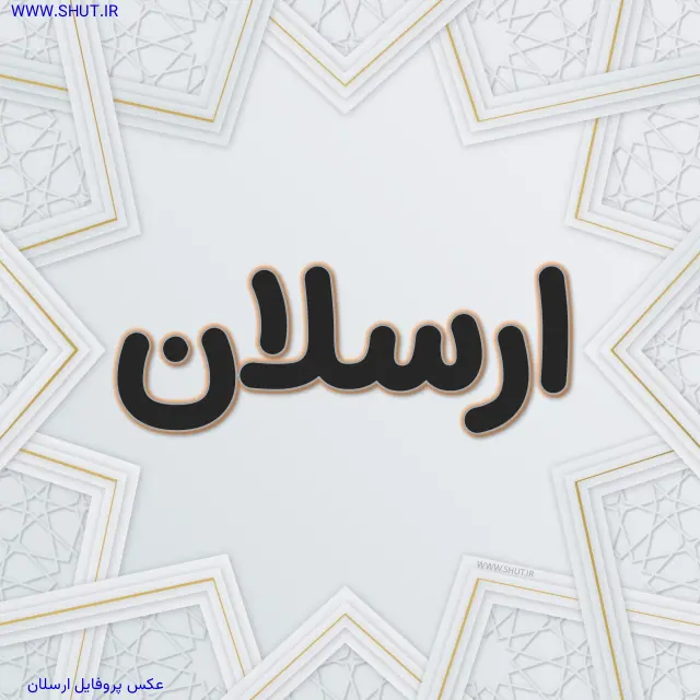 عکس پروفایل ارسلان
