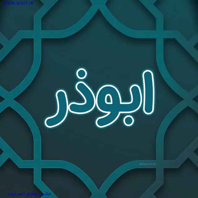 عکس پروفایل اسم ابوذر