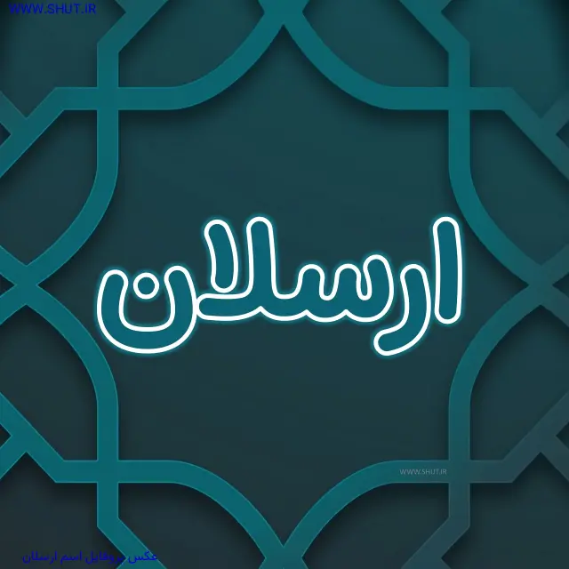 عکس پروفایل اسم ارسلان