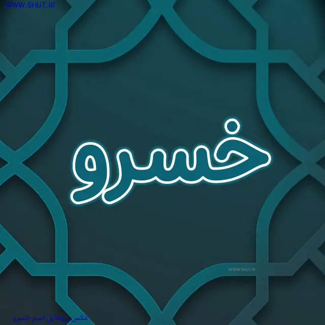 عکس پروفایل اسم خسرو