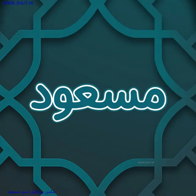 عکس پروفایل اسم مسعود