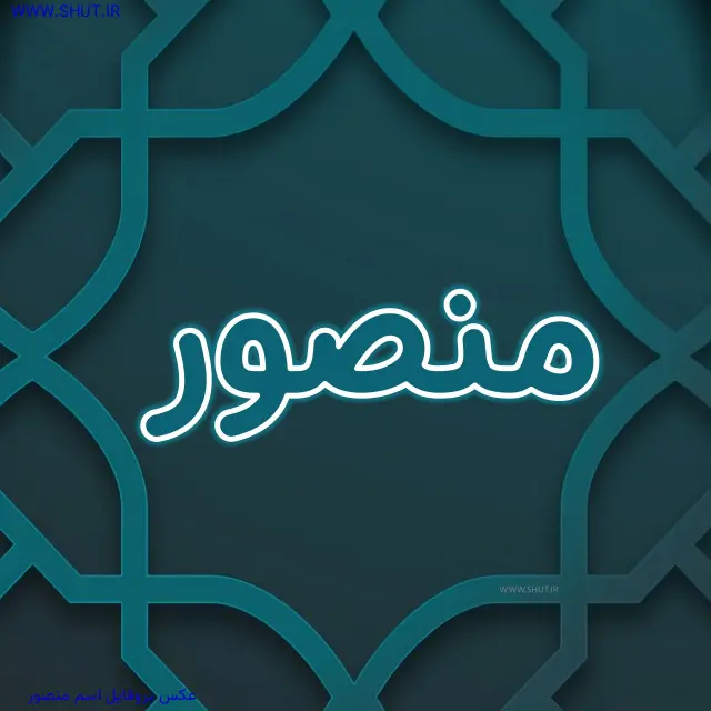عکس پروفایل اسم منصور