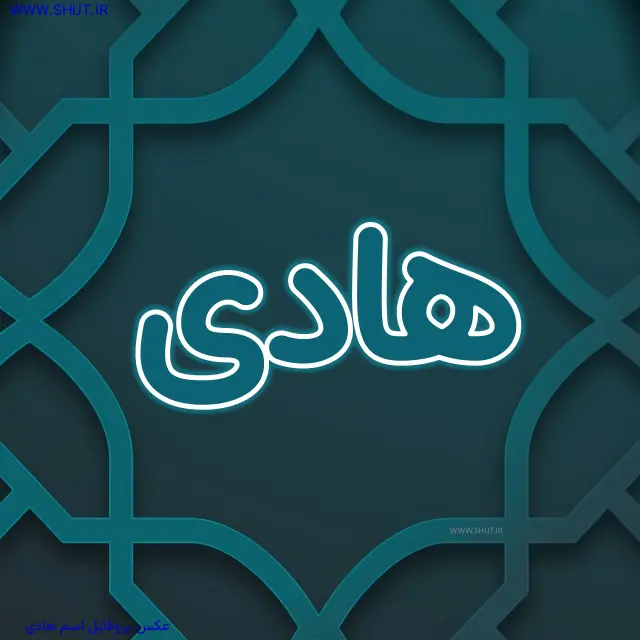 عکس پروفایل اسم هادی