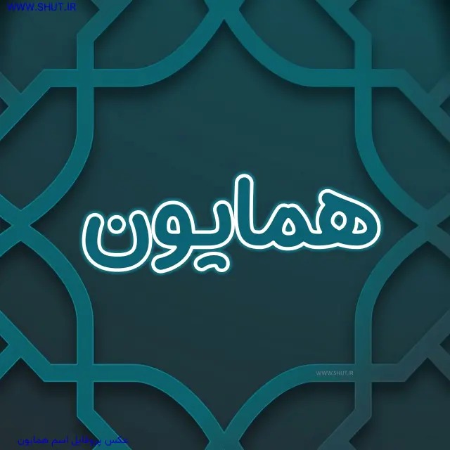 عکس پروفایل اسم همایون