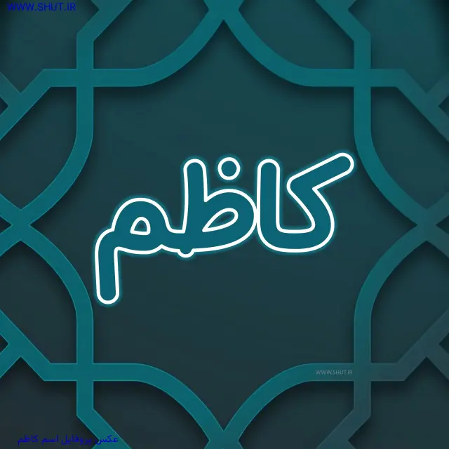 عکس پروفایل اسم کاظم