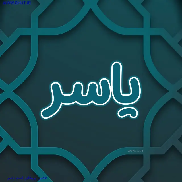 عکس پروفایل اسم یاسر