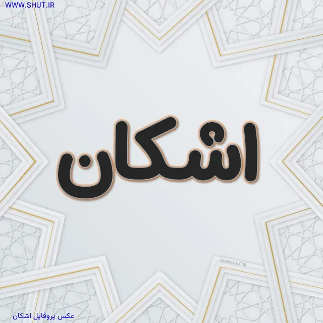 عکس پروفایل اشکان