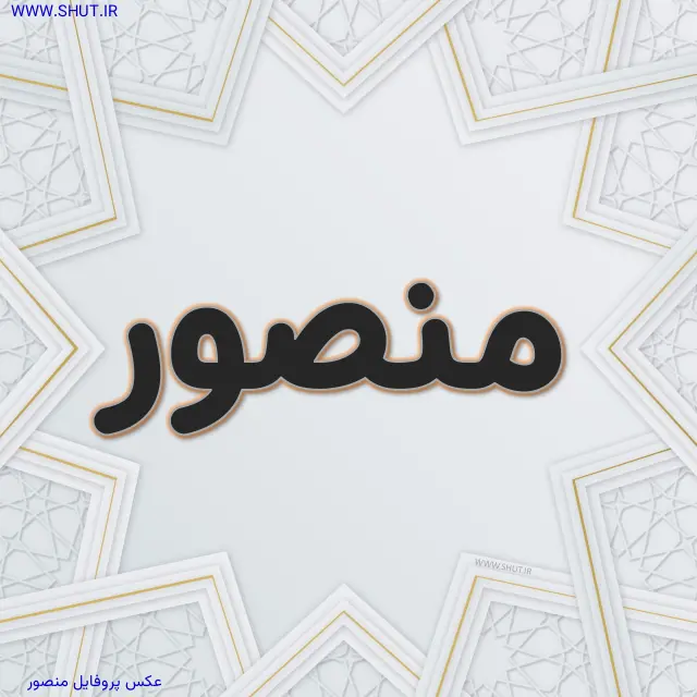 عکس پروفایل منصور