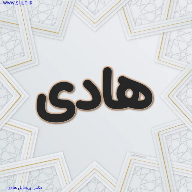 عکس پروفایل هادی