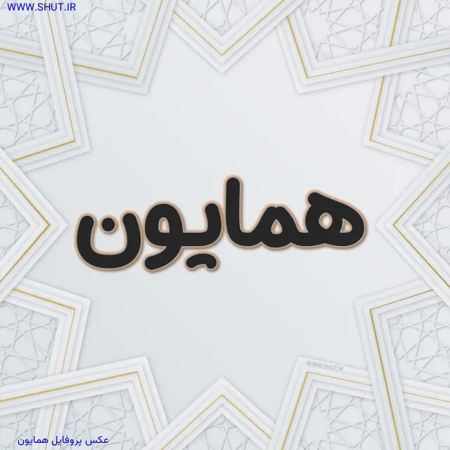 عکس پروفایل همایون