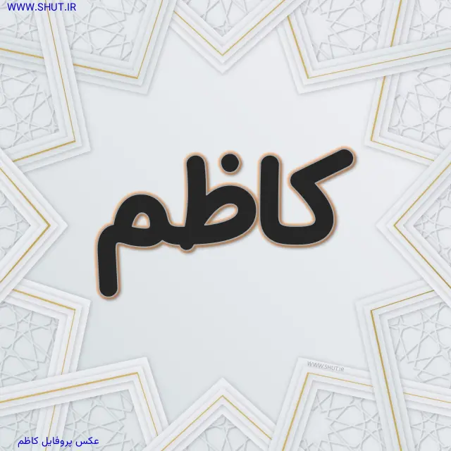 عکس پروفایل کاظم