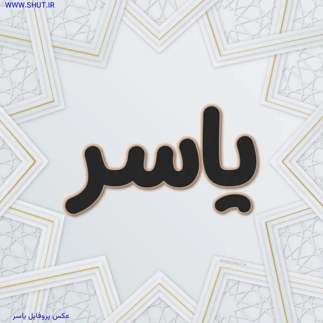 عکس پروفایل یاسر