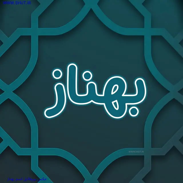 عکس پروفایل اسم بهناز