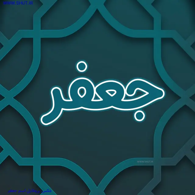 عکس پروفایل اسم جعفر