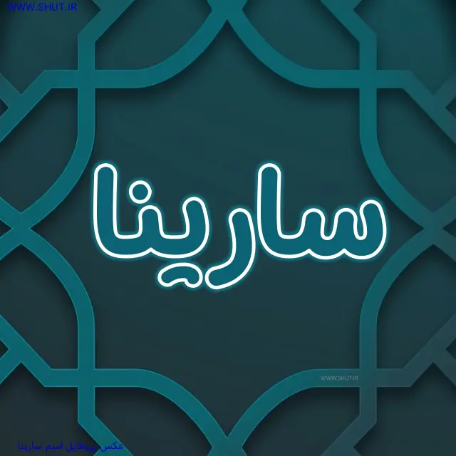 عکس پروفایل اسم سارینا
