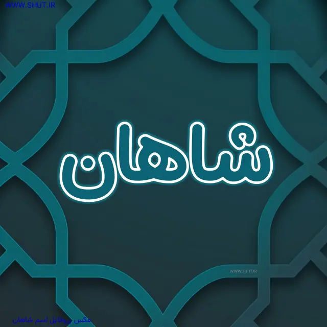 عکس پروفایل اسم شاهان