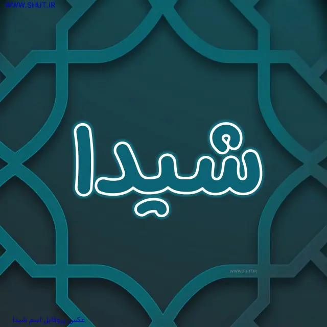 عکس پروفایل اسم شیدا