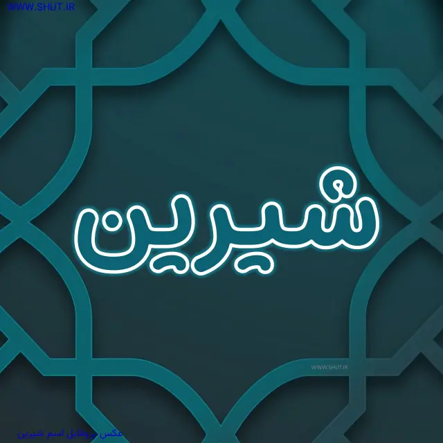 عکس پروفایل اسم شیرین