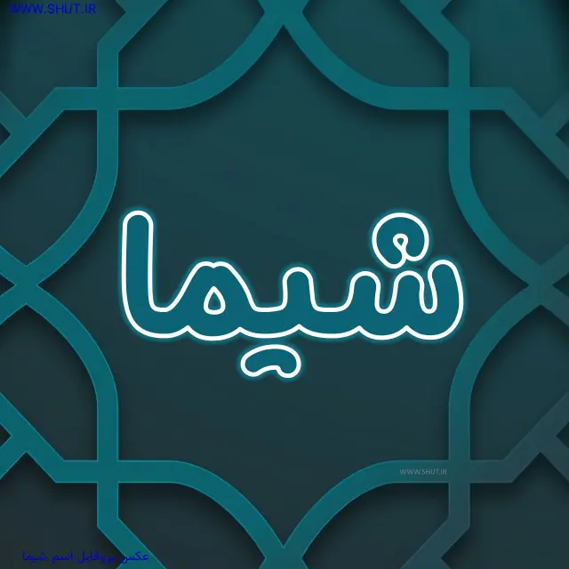 عکس پروفایل اسم شیما