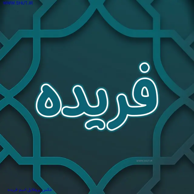 عکس پروفایل اسم فریده