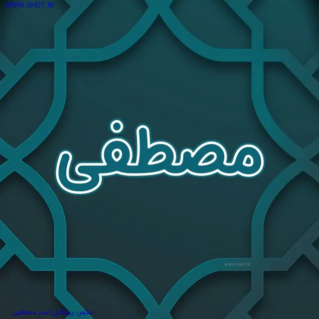 عکس پروفایل اسم مصطفی