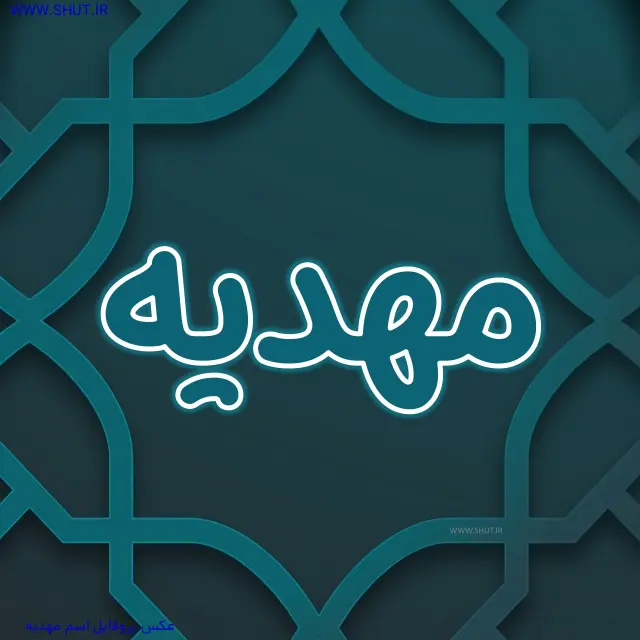 عکس پروفایل اسم مهدیه