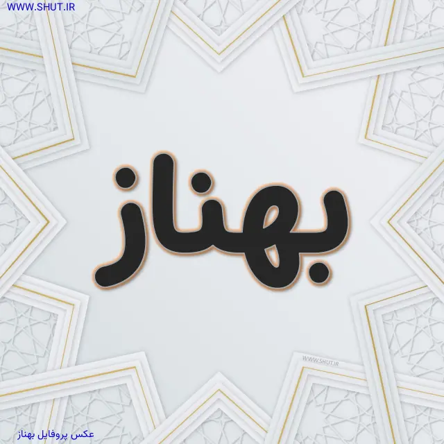 عکس پروفایل بهناز