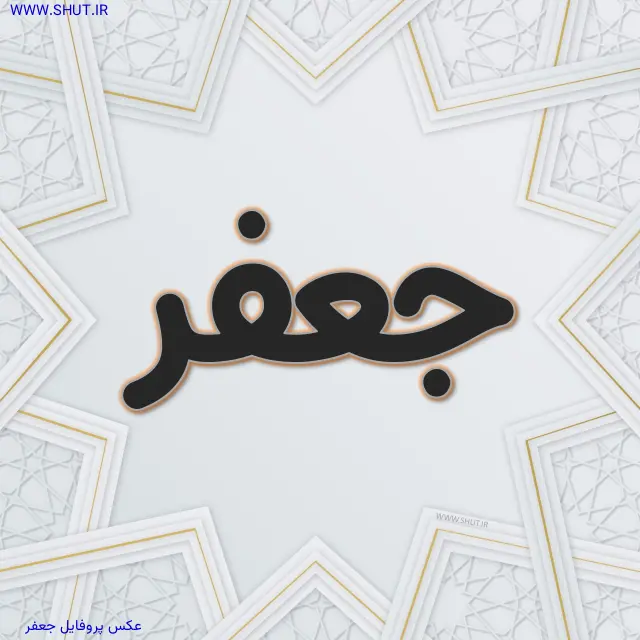 عکس پروفایل جعفر