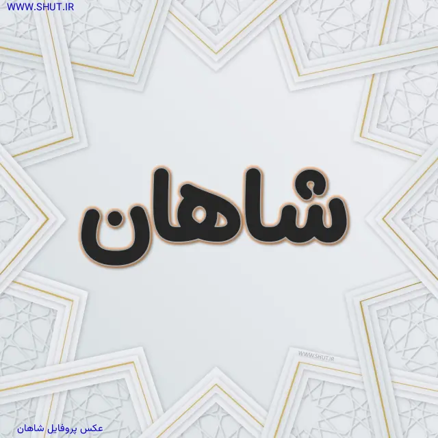 عکس پروفایل شاهان
