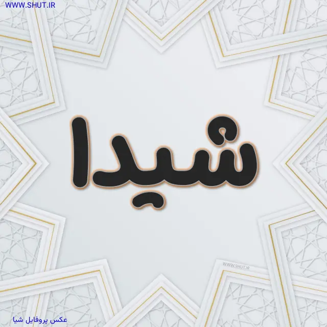 عکس پروفایل شیا