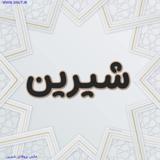 عکس پروفایل شیرین