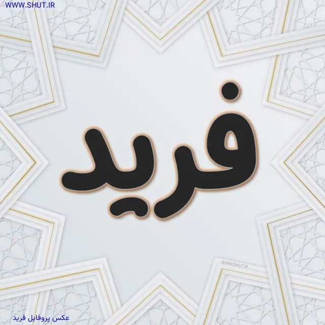 عکس پروفایل فرید