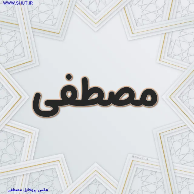 عکس پروفایل مصطفی