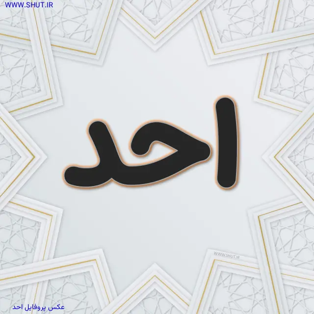 عکس پروفایل احد