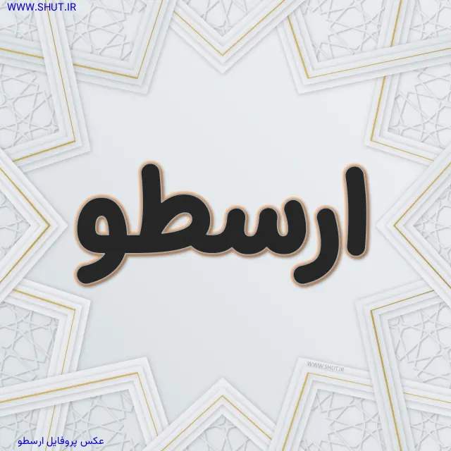 عکس پروفایل ارسطو