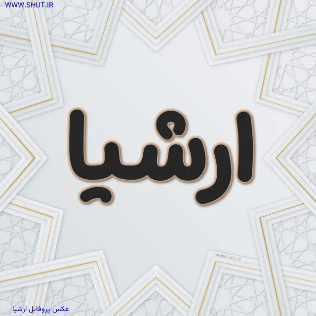 عکس پروفایل ارشیا