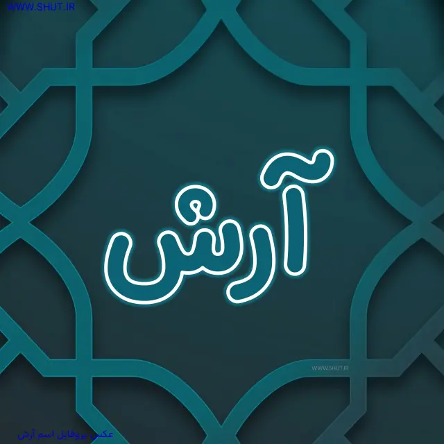 عکس پروفایل اسم آرش
