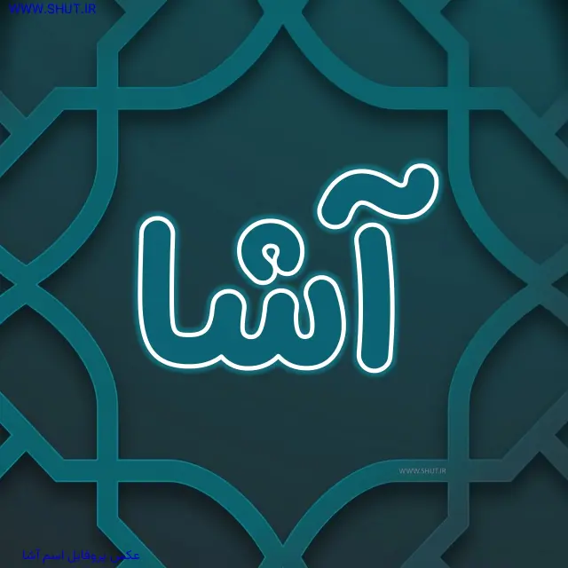 عکس پروفایل اسم آشا