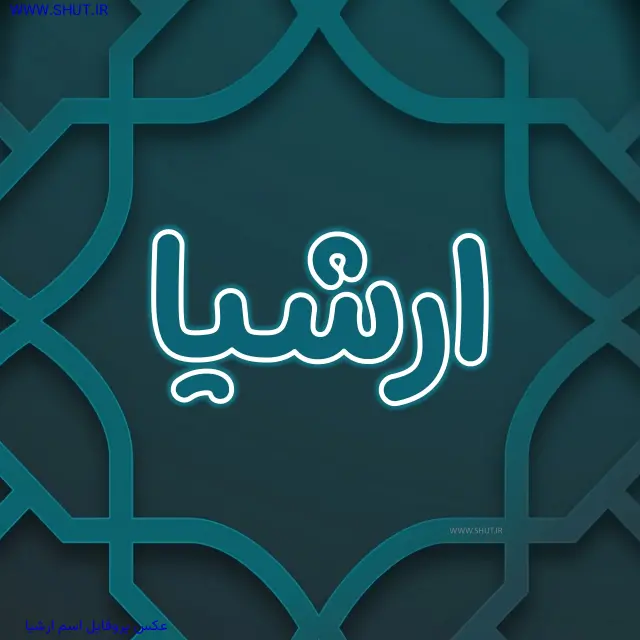 عکس پروفایل اسم ارشیا