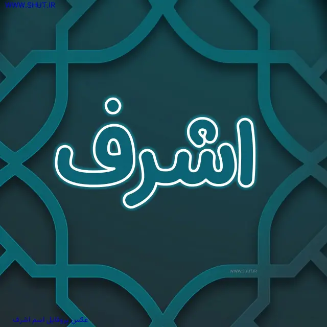 عکس پروفایل اسم اشرف