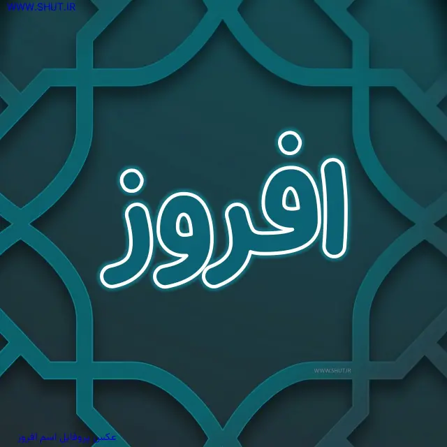 عکس پروفایل اسم افروز